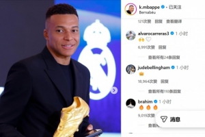 姆巴佩社媒庆祝夺得欧洲金靴奖，队友贝林厄姆称赞其有王者之风